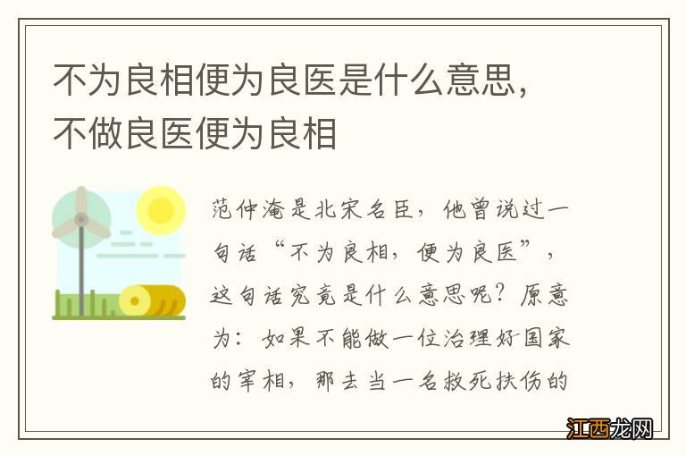 不为良相便为良医是什么意思，不做良医便为良相