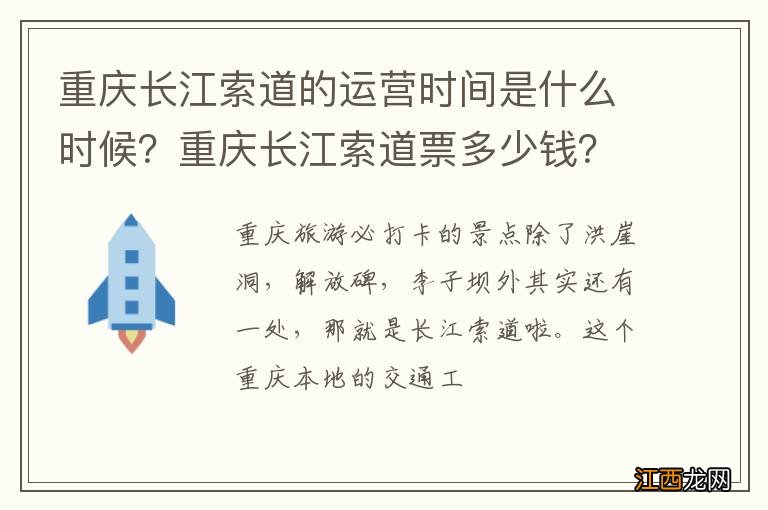 重庆长江索道的运营时间是什么时候？重庆长江索道票多少钱？