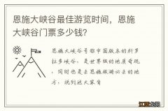 恩施大峡谷最佳游览时间，恩施大峡谷门票多少钱？