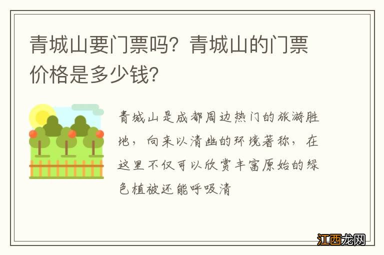 青城山要门票吗？青城山的门票价格是多少钱？