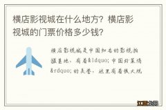 横店影视城在什么地方？横店影视城的门票价格多少钱？