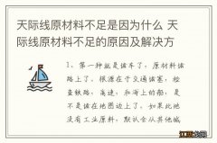 天际线原材料不足是因为什么 天际线原材料不足的原因及解决方法介绍