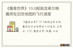 《魔兽世界》10.0削弱龙希尔唤魔师在旧世地图的飞行速度