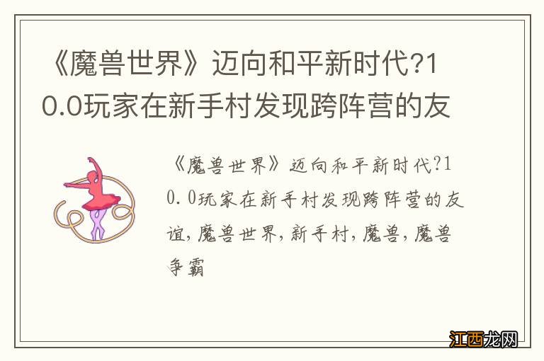 《魔兽世界》迈向和平新时代?10.0玩家在新手村发现跨阵营的友谊