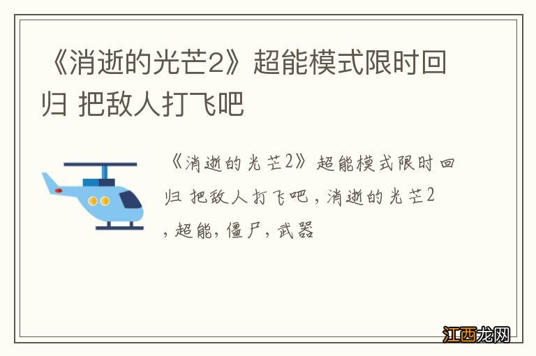 《消逝的光芒2》超能模式限时回归 把敌人打飞吧