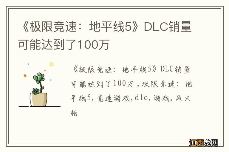 《极限竞速：地平线5》DLC销量可能达到了100万