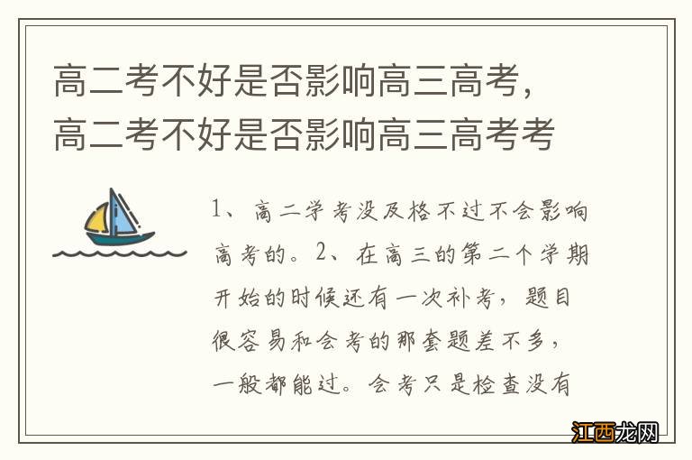 高二考不好是否影响高三高考，高二考不好是否影响高三高考考试