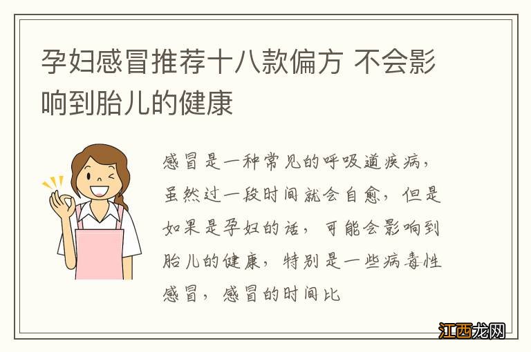 孕妇感冒推荐十八款偏方 不会影响到胎儿的健康