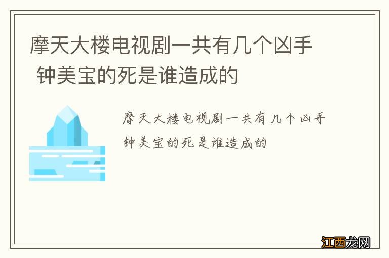 摩天大楼电视剧一共有几个凶手 钟美宝的死是谁造成的