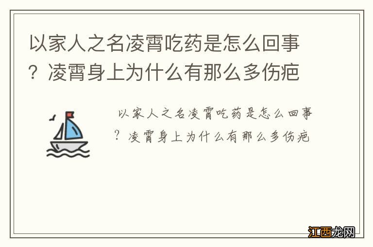 以家人之名凌霄吃药是怎么回事？凌霄身上为什么有那么多伤疤