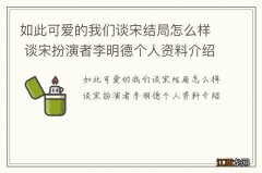 如此可爱的我们谈宋结局怎么样 谈宋扮演者李明德个人资料介绍