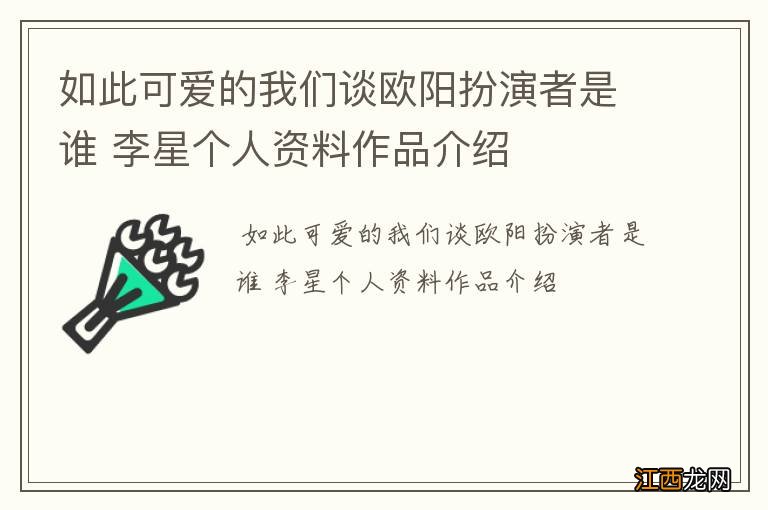 如此可爱的我们谈欧阳扮演者是谁 李星个人资料作品介绍