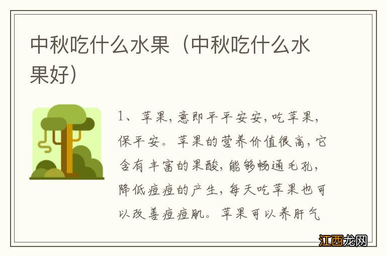 中秋吃什么水果好 中秋吃什么水果
