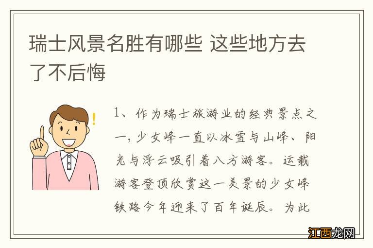 瑞士风景名胜有哪些 这些地方去了不后悔