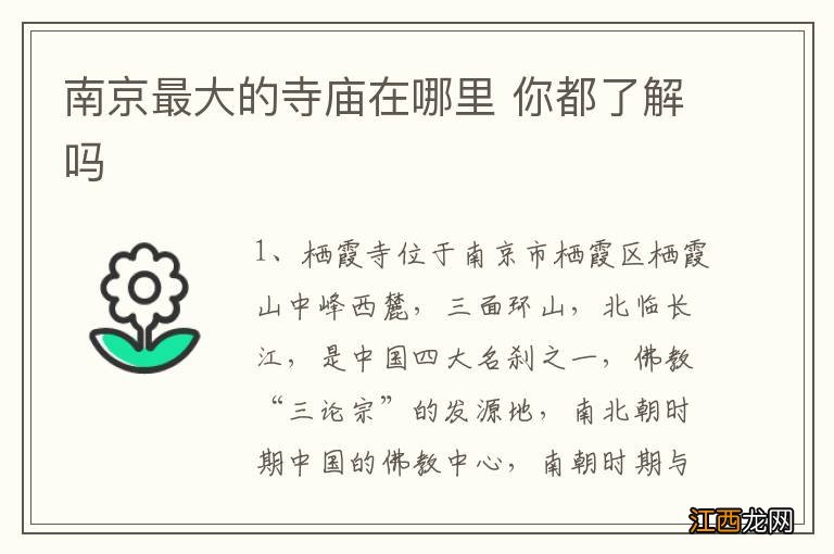 南京最大的寺庙在哪里 你都了解吗