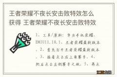 王者荣耀不夜长安击败特效怎么获得 王者荣耀不夜长安击败特效如何获得