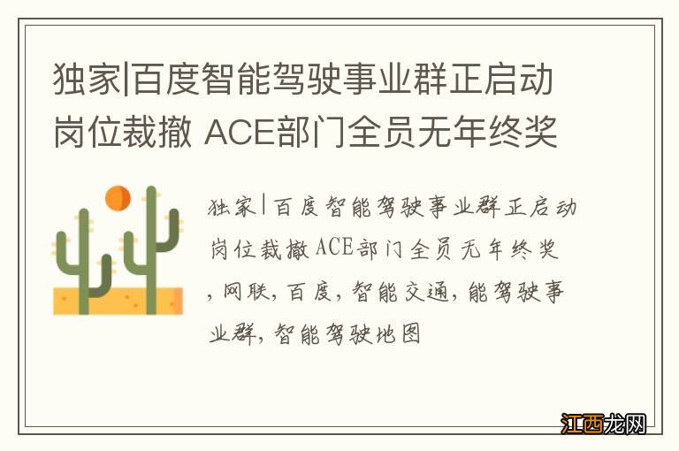 独家|百度智能驾驶事业群正启动岗位裁撤 ACE部门全员无年终奖