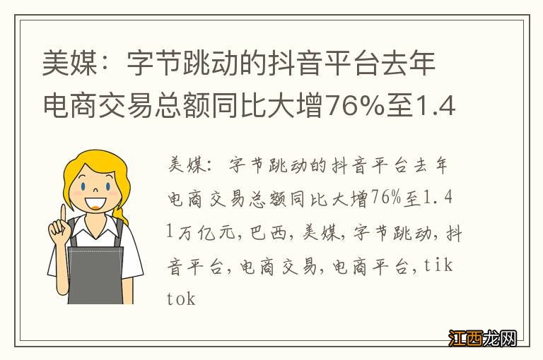 美媒：字节跳动的抖音平台去年电商交易总额同比大增76%至1.41万亿元