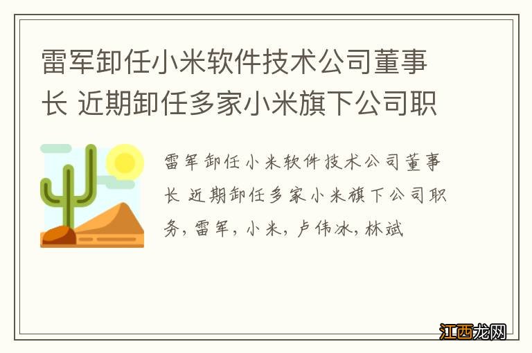 雷军卸任小米软件技术公司董事长 近期卸任多家小米旗下公司职务