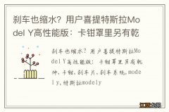 刹车也缩水？用户喜提特斯拉Model Y高性能版：卡钳罩里另有乾坤