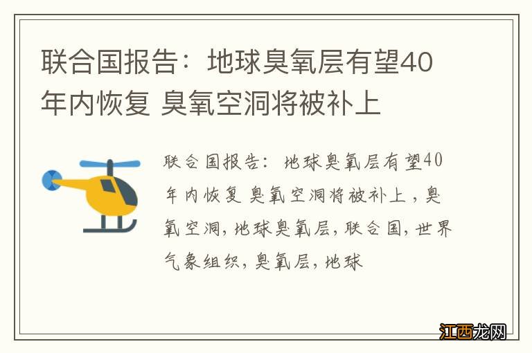 联合国报告：地球臭氧层有望40年内恢复 臭氧空洞将被补上