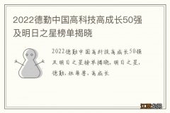 2022德勤中国高科技高成长50强及明日之星榜单揭晓