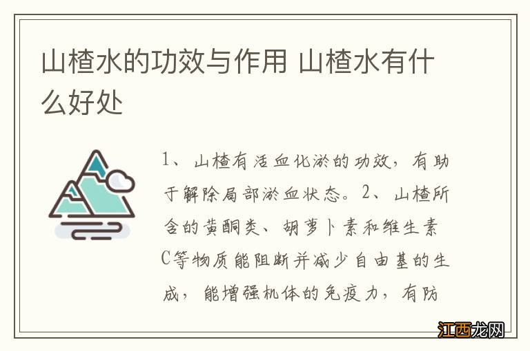 山楂水的功效与作用 山楂水有什么好处