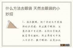 什么方法去眼袋 天然去眼袋的小妙招