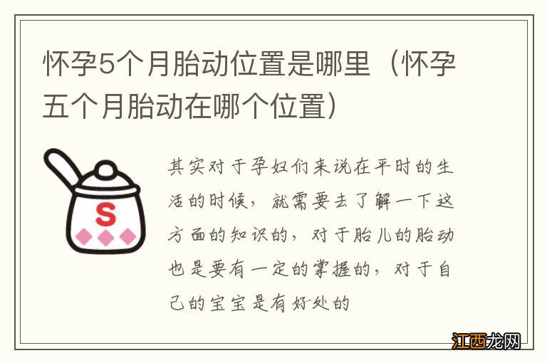 怀孕五个月胎动在哪个位置 怀孕5个月胎动位置是哪里