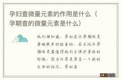 孕期查的微量元素是什么 孕妇查微量元素的作用是什么