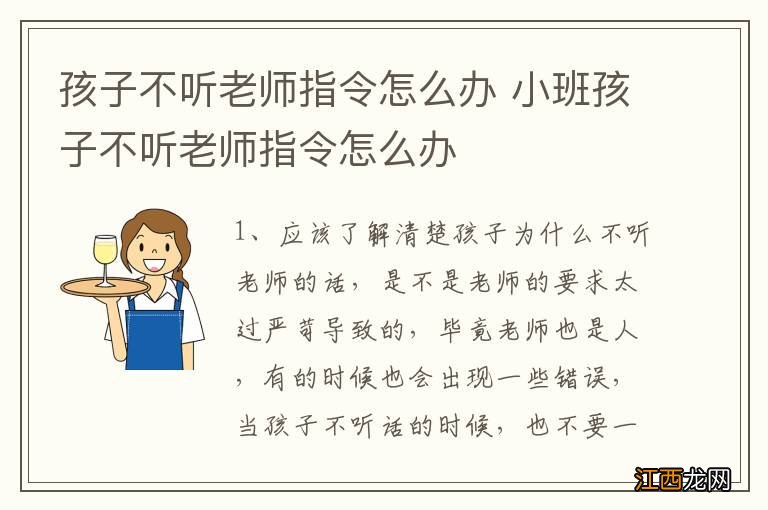 孩子不听老师指令怎么办 小班孩子不听老师指令怎么办