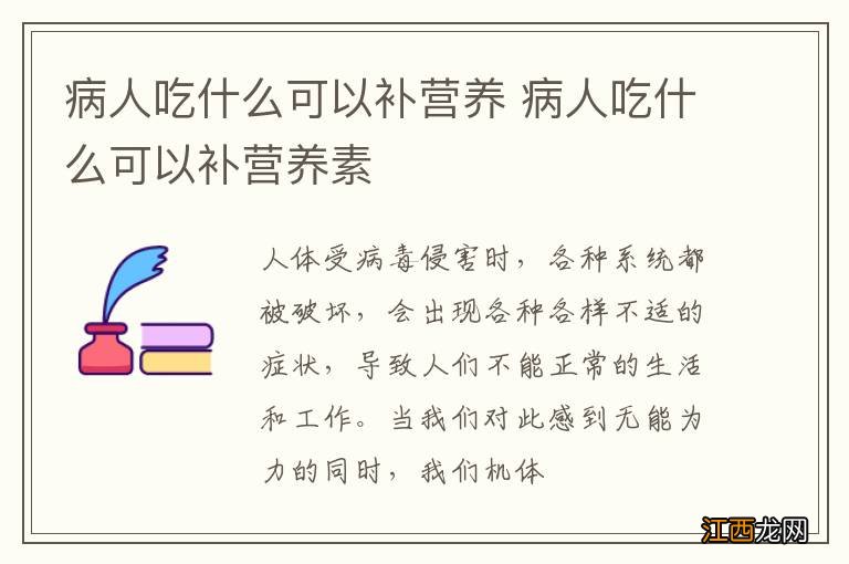 病人吃什么可以补营养 病人吃什么可以补营养素