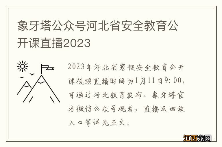 象牙塔公众号河北省安全教育公开课直播2023