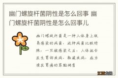 幽门螺旋杆菌阴性是怎么回事 幽门螺旋杆菌阴性是怎么回事儿