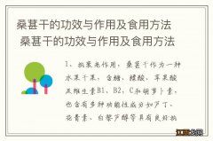 桑葚干的功效与作用及食用方法 桑葚干的功效与作用及食用方法介绍