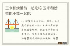 玉米和螃蟹能一起吃吗 玉米和螃蟹能不能一起吃