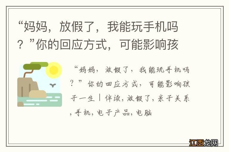 “妈妈，放假了，我能玩手机吗？”你的回应方式，可能影响孩子一生 | 伴读