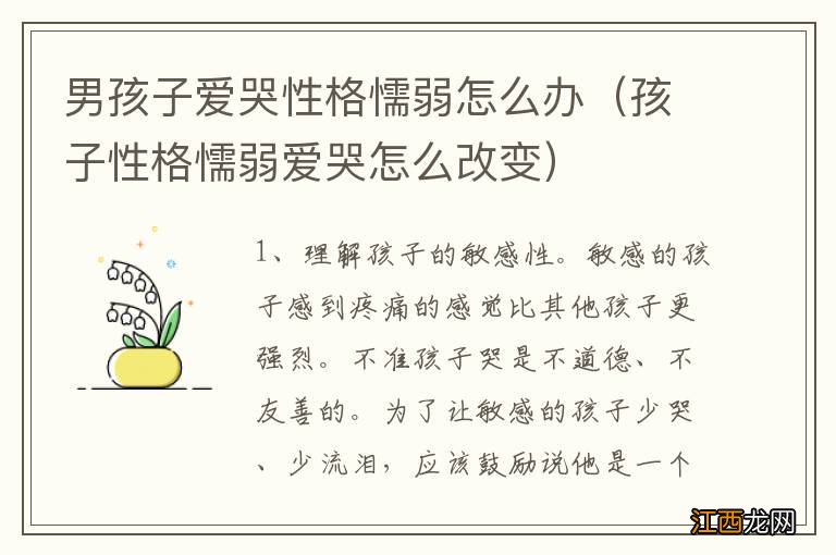 孩子性格懦弱爱哭怎么改变 男孩子爱哭性格懦弱怎么办