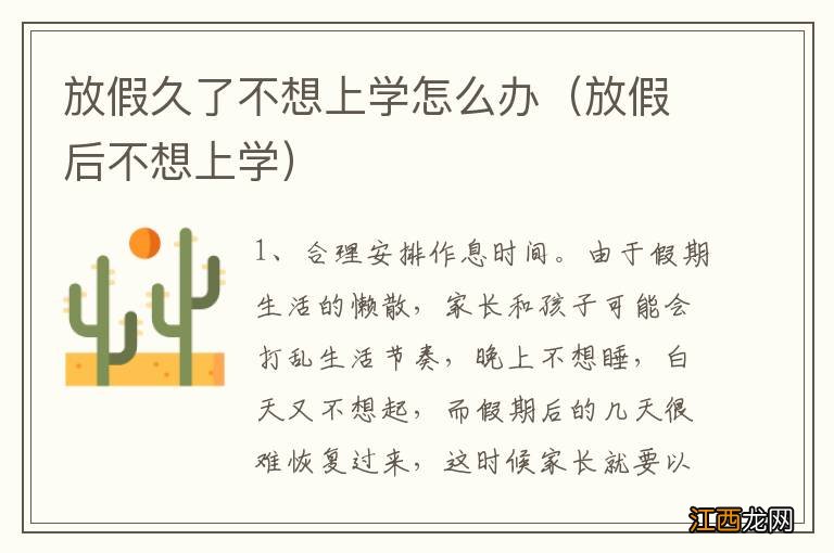 放假后不想上学 放假久了不想上学怎么办