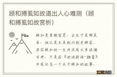 顾和搏虱如故赏析 顾和搏虱如故道出人心难测