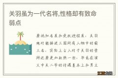 关羽虽为一代名将,性格却有致命弱点