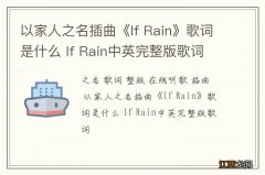 以家人之名插曲《If Rain》歌词是什么 If Rain中英完整版歌词