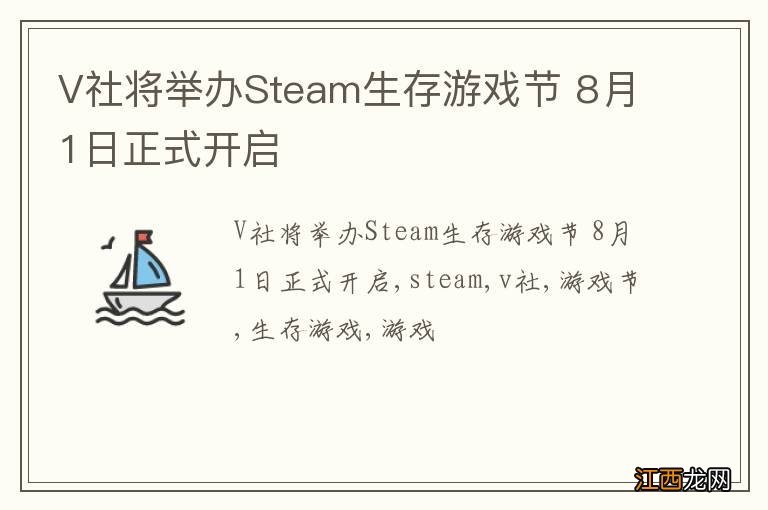 V社将举办Steam生存游戏节 8月1日正式开启