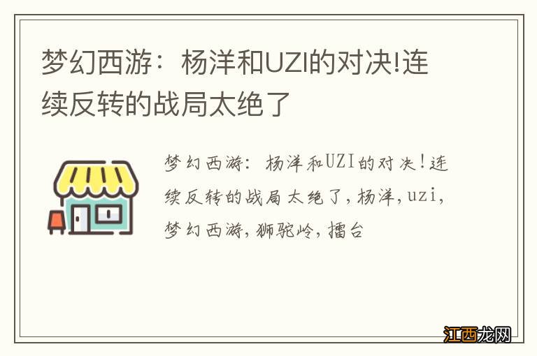 梦幻西游：杨洋和UZI的对决!连续反转的战局太绝了