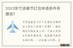 2023年宁波春节红包申请条件有哪些？