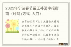 时间+方式+入口 2023年宁波春节留工补贴申报指南