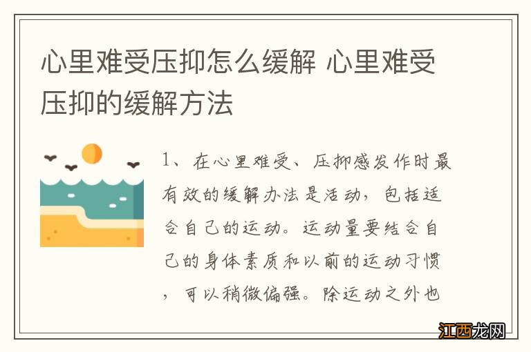 心里难受压抑怎么缓解 心里难受压抑的缓解方法