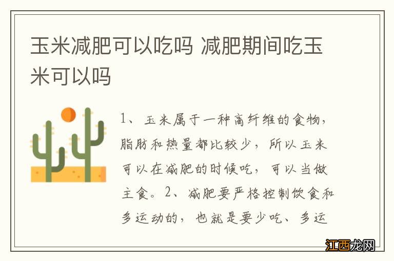 玉米减肥可以吃吗 减肥期间吃玉米可以吗