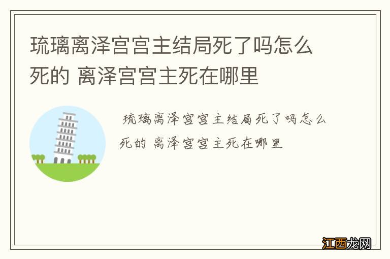 琉璃离泽宫宫主结局死了吗怎么死的 离泽宫宫主死在哪里