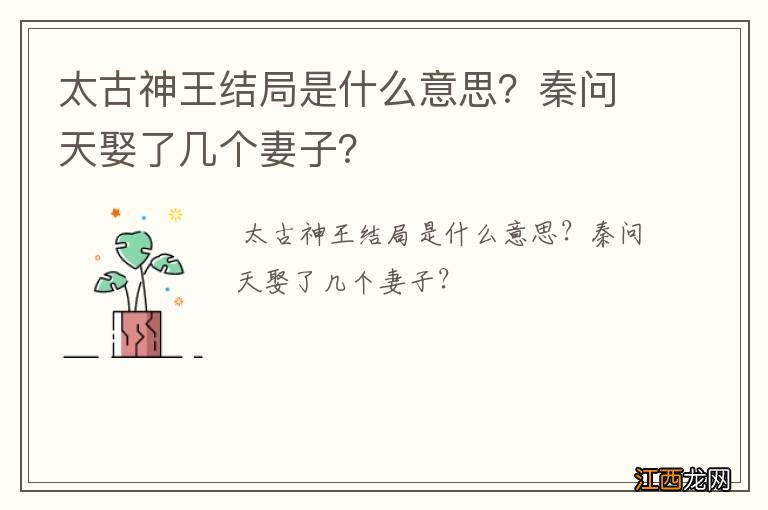 太古神王结局是什么意思？秦问天娶了几个妻子？